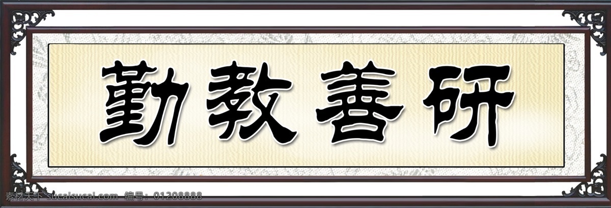 勤教善研匾 学校 办公室 展板 标语 装饰 学校类 分层