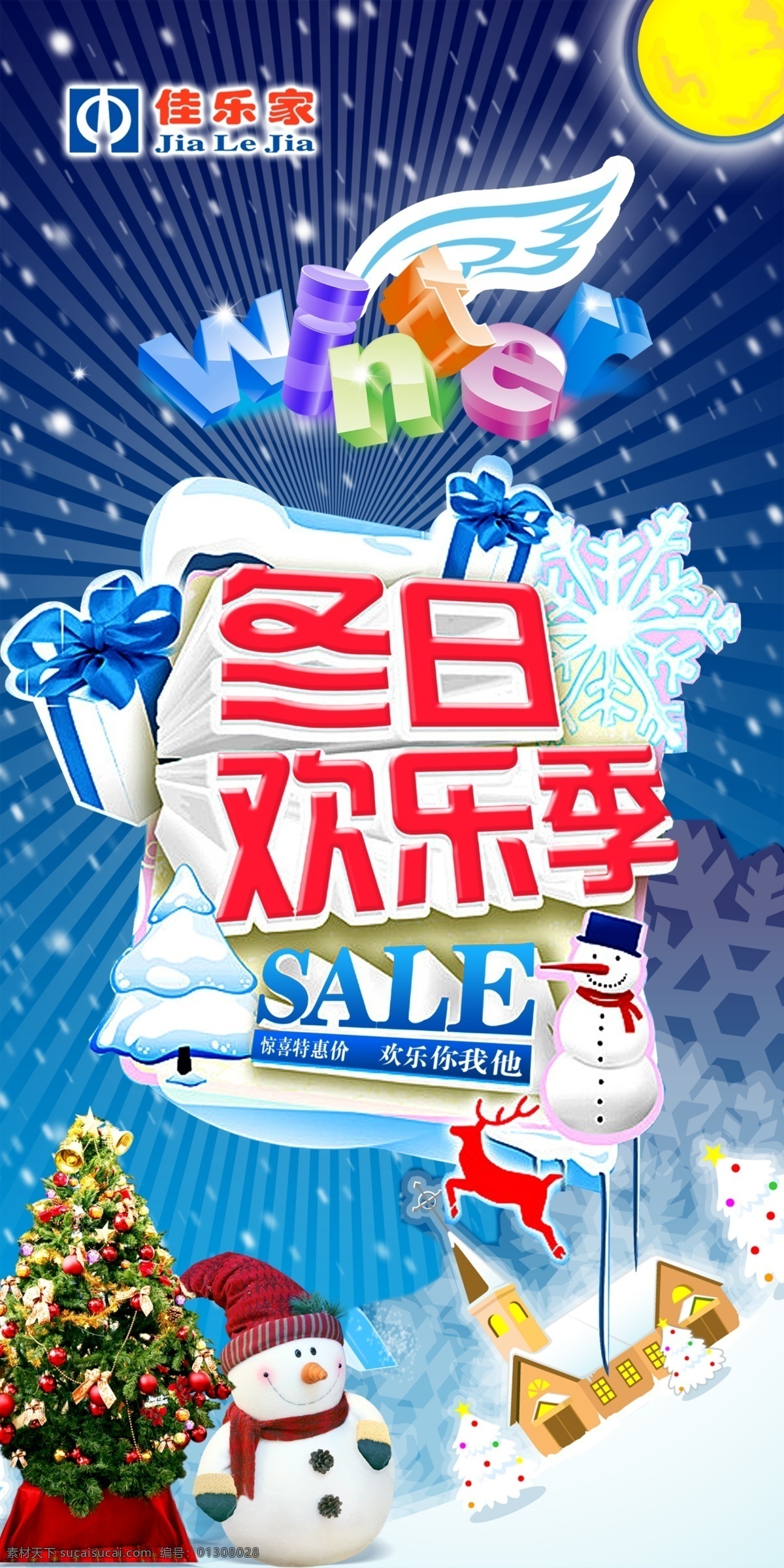 sale 背景 冬 冬季海报 冬季特惠 冬季特卖 冬日 欢乐 季 海报 冬天 冬季打折 特卖背景 活动背景 雪花 情暖冬日 气球 礼盒 松树 商场海报 立体字 商场特卖 广告设计模板 源文件 psd冬天 雪人 海报背景图