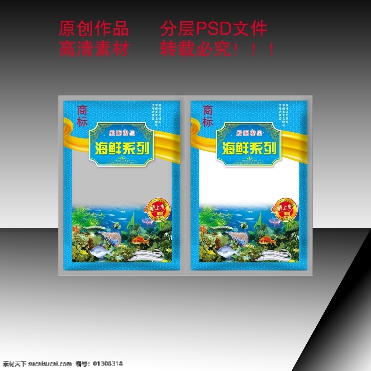 分层 文件 包装袋 包装设计 大海 大虾 带鱼 底纹 广告设计模板 海鲜 包装 模板下载 海鲜包装 海鲜系列 海鲜产品 水产 虾 虾仁 鲤鱼 金鱼 宽鱼 海洋 水草 海底 海底世界 徽章 花纹 立体效果 效果图 食品包装 软包装 源文件 psd源文件