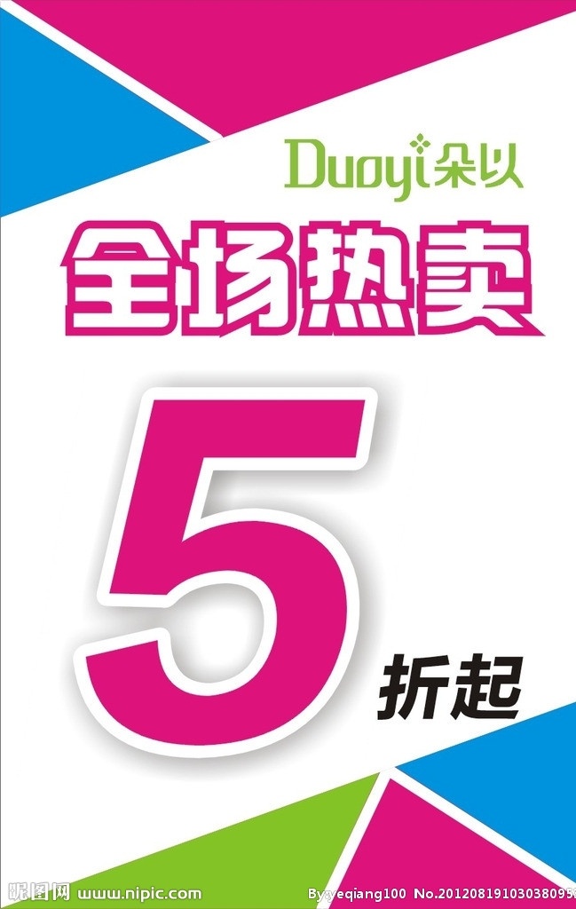 打折海报 打折 海报 朵以 服装广告 全场热卖 特价 清新 矢量