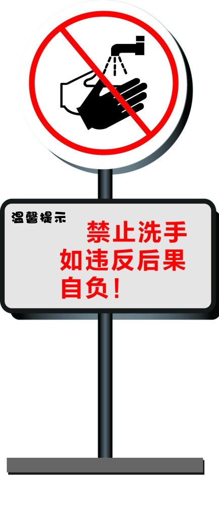 禁止洗手 警示牌 禁止 禁止牌 洗手 标志图标 公共标识标志