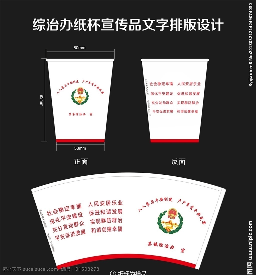 综治办 纸杯 宣传品 综治 平安创建 社会稳定 群防群治 机关单位 包装设计