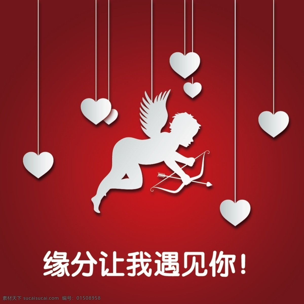 缘分 遇见你 情人节 丘比特 爱心 红色