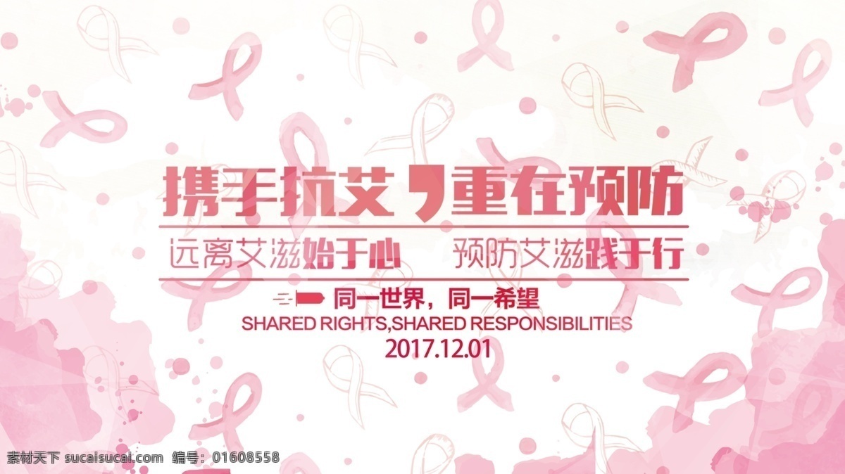 携手 抗 艾 公益 展板 粉色 红丝带 同一个世界 携手抗艾 重在预防