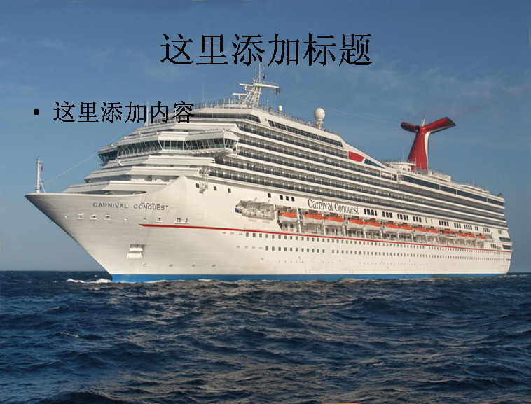 大海中的客船 交通 科技 船舶 模板