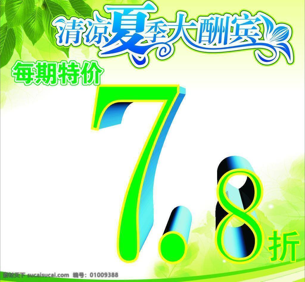 促销海报 打折 大酬宾 简介 清凉一夏 清晰 特价 促销 海报 矢量 模板下载 清凉 夏季 夏天 矢量图