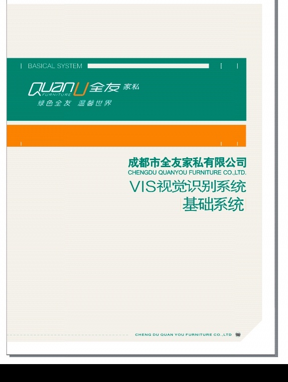 全友 家私 vi 基础部 份 全友家私vi 基础部份 logo 标识标志图标 企业 标志 矢量图库