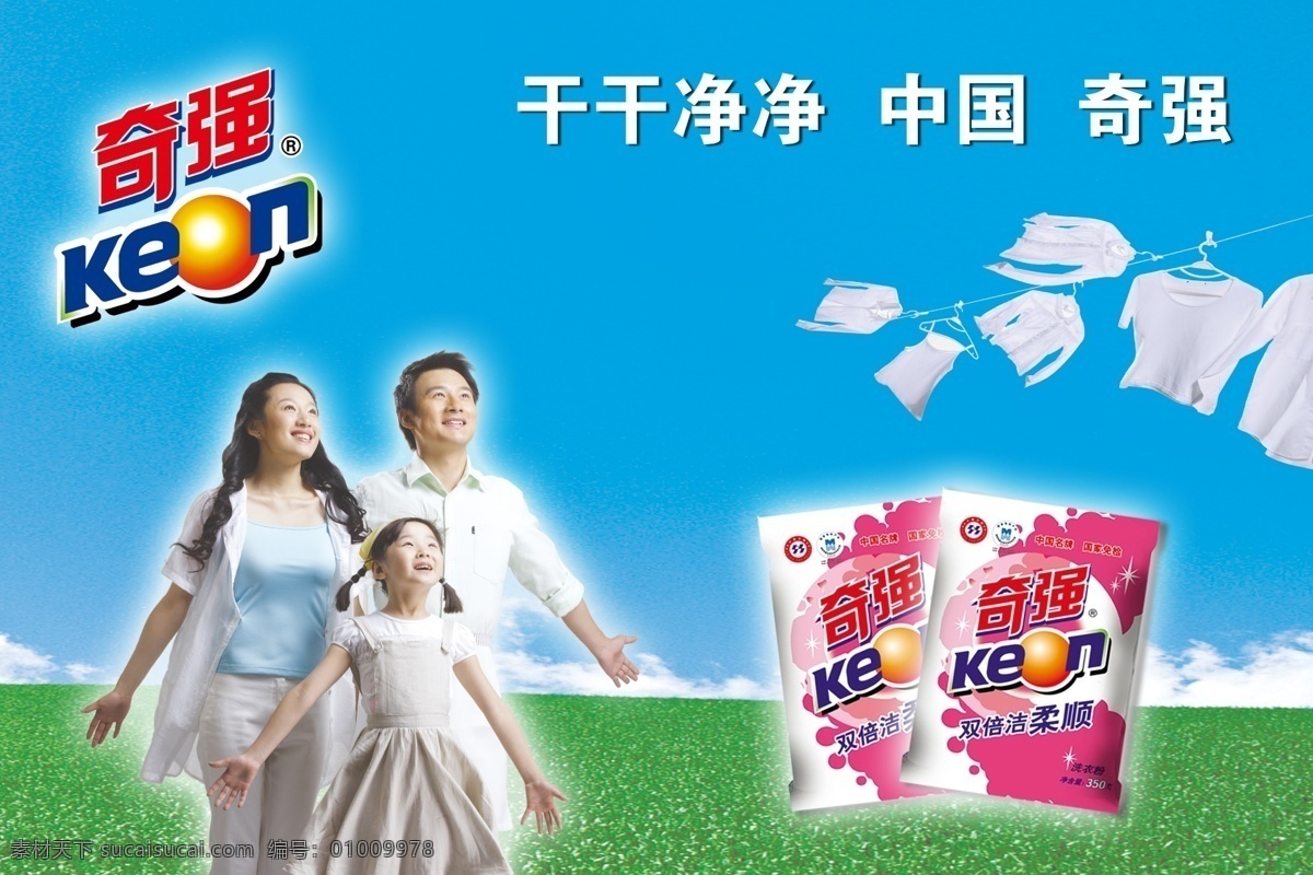 奇强洗衣粉 三口之家 奇强标 洗衣粉 广告设计模板 其他模版 源文件库