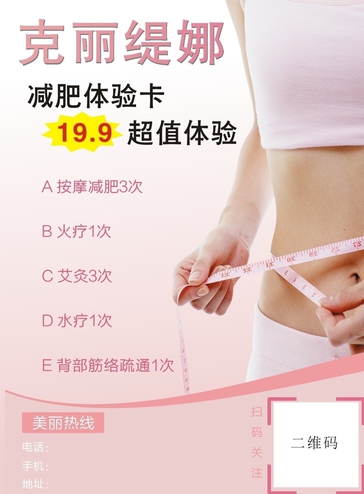 美容体验卡 美容院体验卡 spa 会所 传单 粉色 减肥卡 瘦身 海报 广告牌