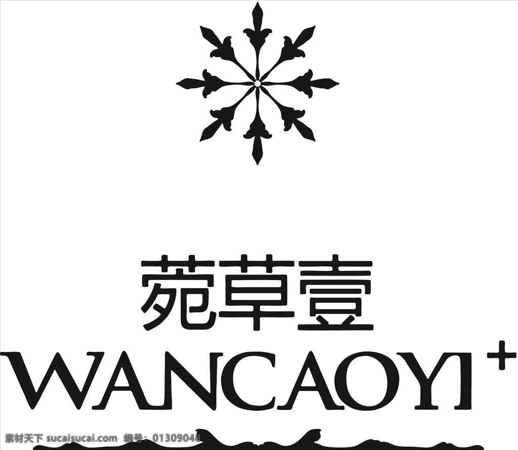 菀草壹 菀 草 壹 logo 标志 wancaoyilogo wancaoyi 元素 logo设计 pdf