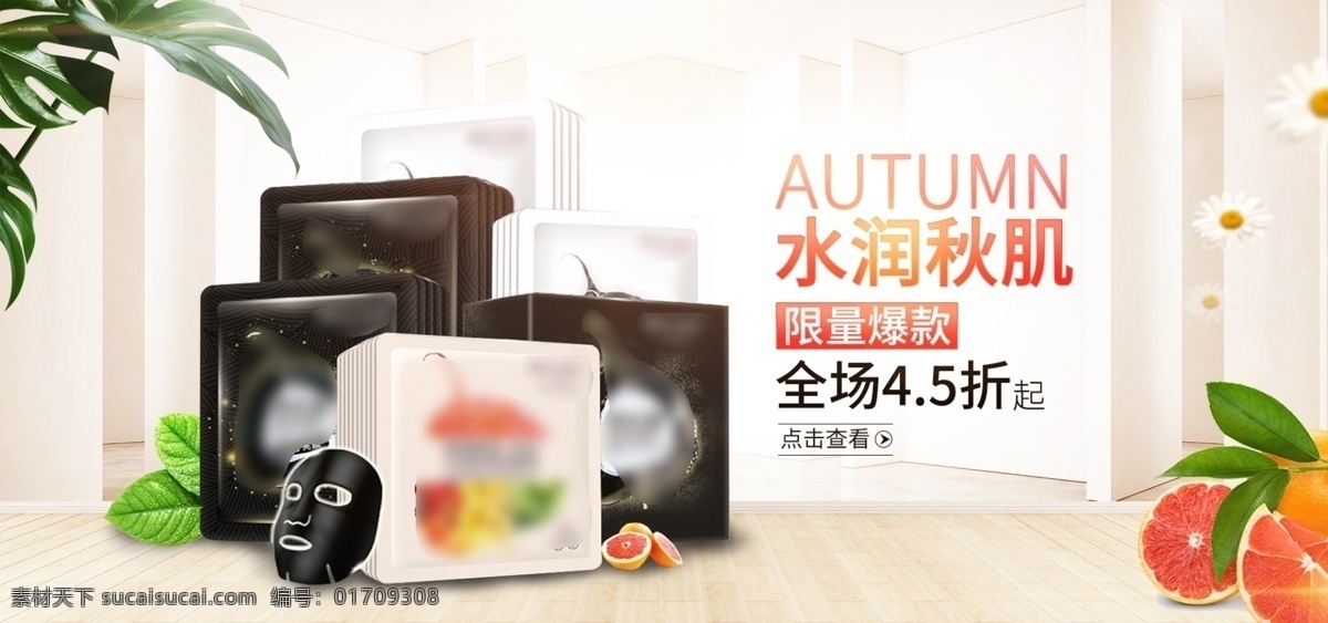 秋冬 清新 补水 面膜 美 妆 绿叶 海报 banner 化妆品海报 面膜海报 木板 西柚