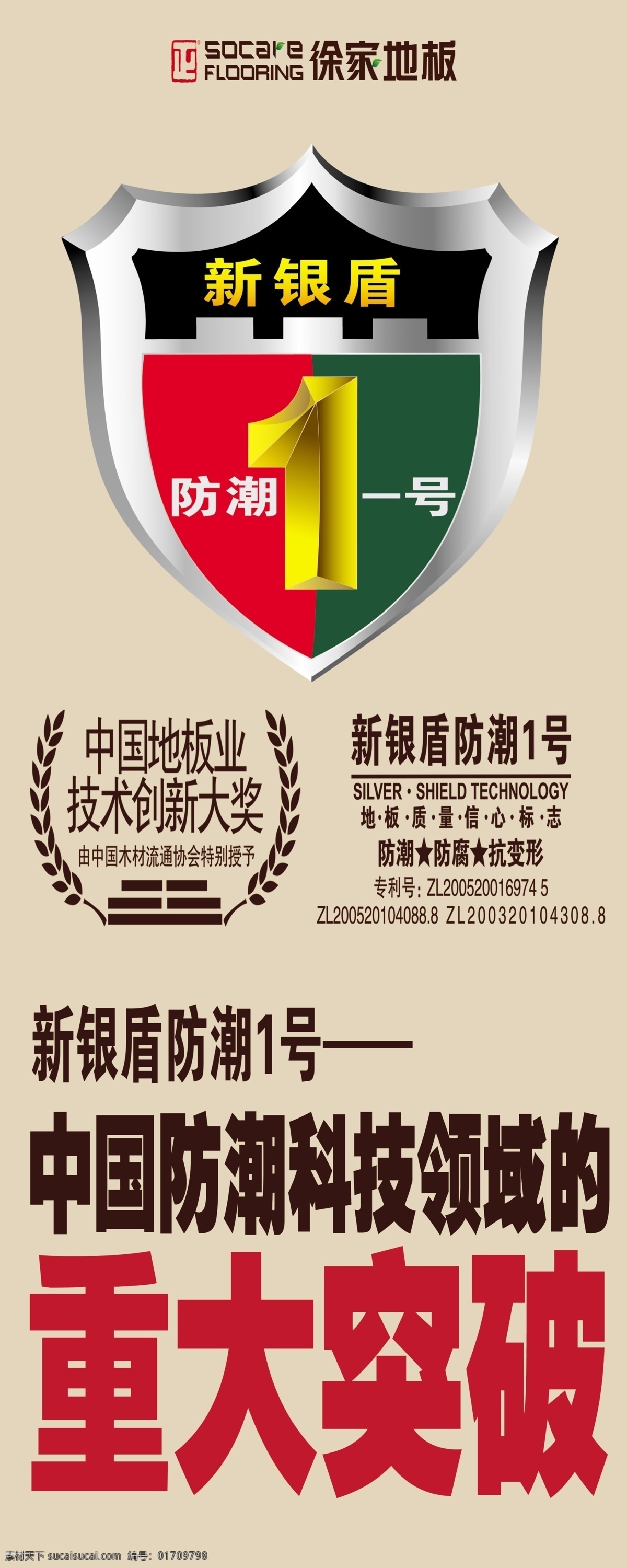 x架 创新 地板 防潮 广告设计模板 科技 突破 源文件 徐家 展架 模板下载 徐家地板展架 徐家地板 领域 银盾 展板模板 家居装饰素材 室内设计
