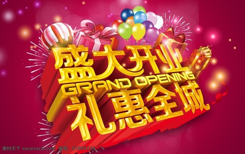 盛大开业 礼惠全城图片 新店开业 开业活动 开业盛典 隆重开业 火爆开业 开业酬宾 重装开业 开业庆典 开业优惠 开业狂欢惠 大酬宾 新店开业展板 开业大酬宾 超市开业 开业大促 开业特惠 开业大吉 开业 开业海报 盛大开业海报 盛大开业素材 盛大开业活动 盛装开业 感恩回馈 喜庆背景 礼盒 烟花 烟火 礼惠全城