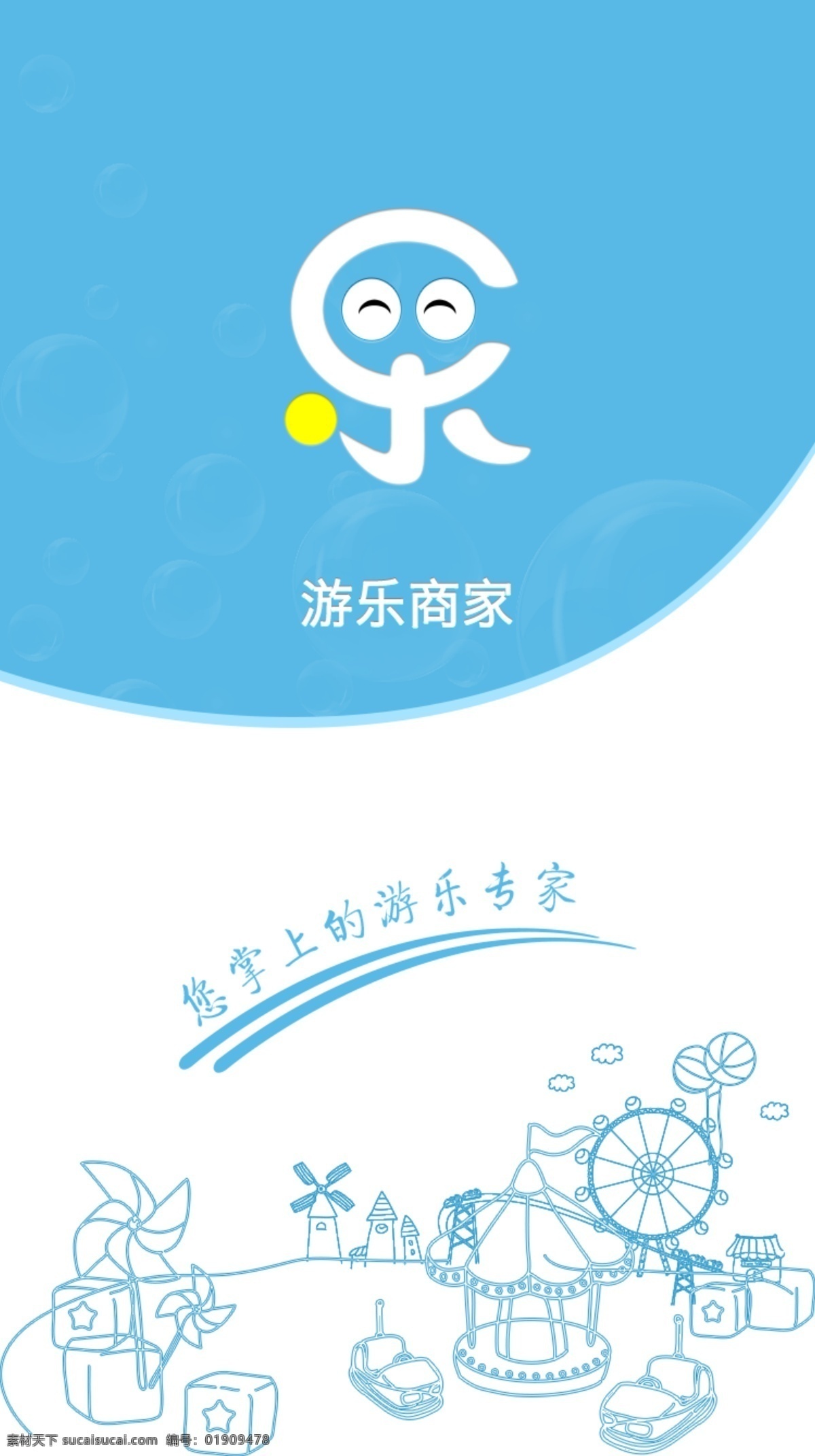 启动图 启动页 游乐场 游乐商家 蓝色 手机界面 白色
