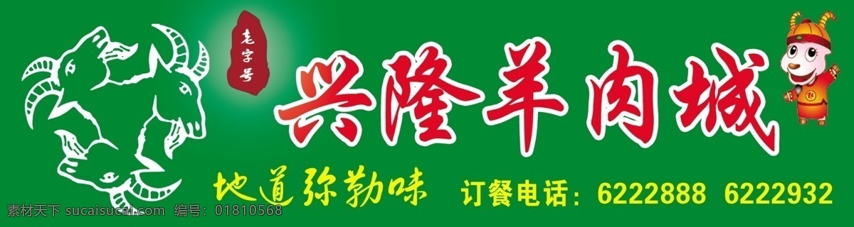 羊肉免费下载 广告设计模板 羊肉 羊肉火锅 移门图案 源文件 羊肉城 家居装饰素材