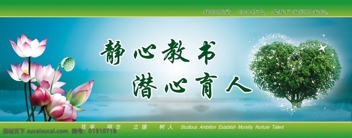 教育理念画面 教育理念 学校 校园教育 教学 教书 静心教书 荷花 辅导文化 湖面 广告设计模板 源文件