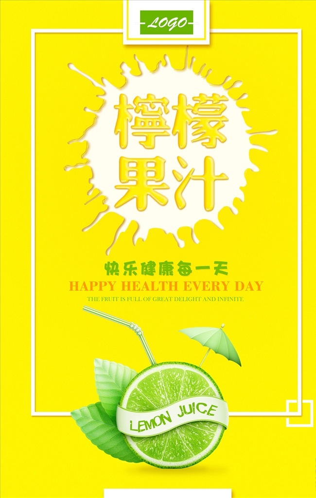柠檬 果汁 主题 柠檬果汁 水果 青柠檬 快乐每一天 黄色 简约 大气