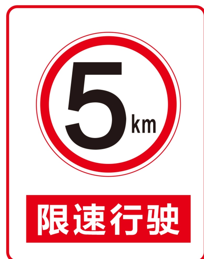 限速 公里 提示牌 限速提示牌 限速5公里 温馨提示 提示语 提醒语