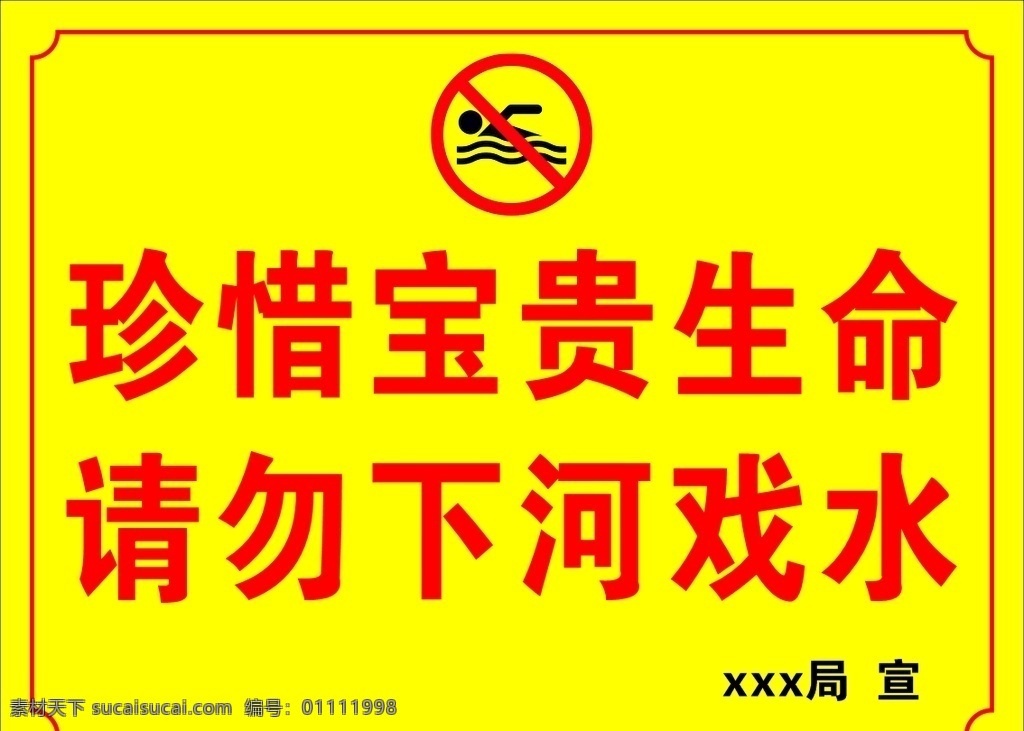 单位 防 溺水 标牌 防溺水标牌 立牌 禁止游泳 请勿下河戏水 cdr12