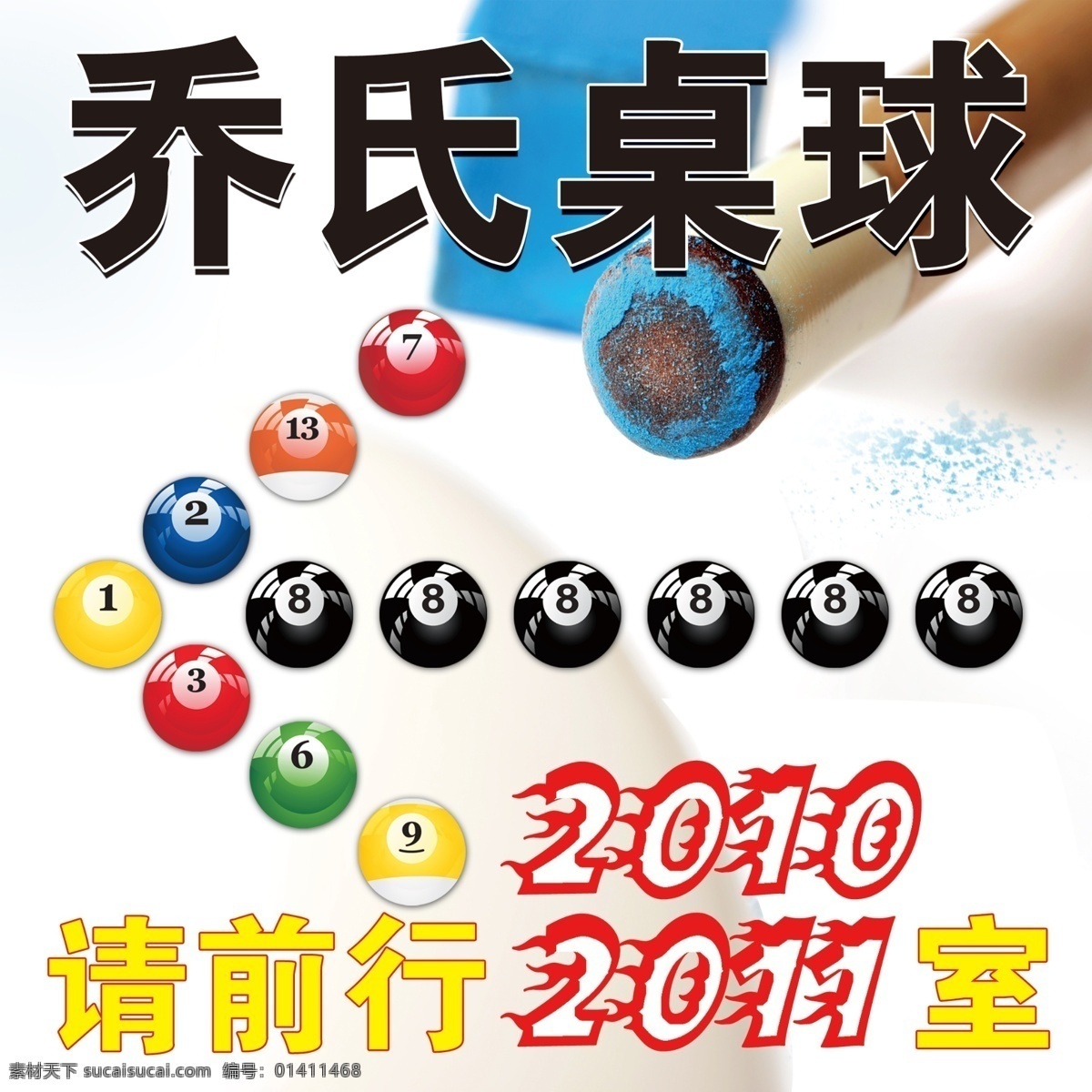 乔氏桌球会馆 台球 桌球 会馆 台泥 球杆 宣传画 分层 源文件