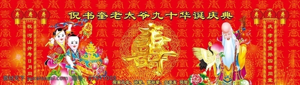 九十大寿 分层 金色寿字 寿星 仙童 对联 寿字底纹 红色背景素材