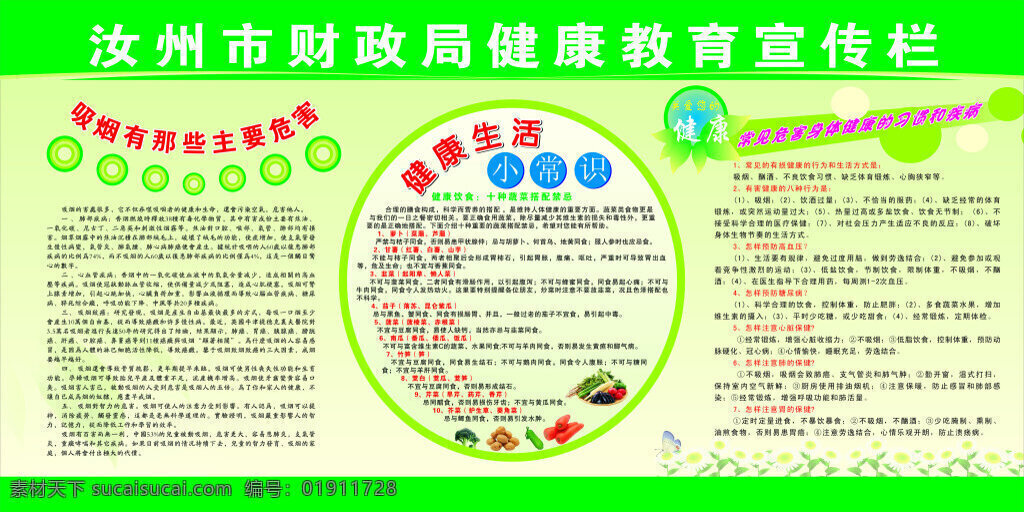 财政局 健康教育 宣传栏 展板 宣传 绿底 健康 教育 绿色