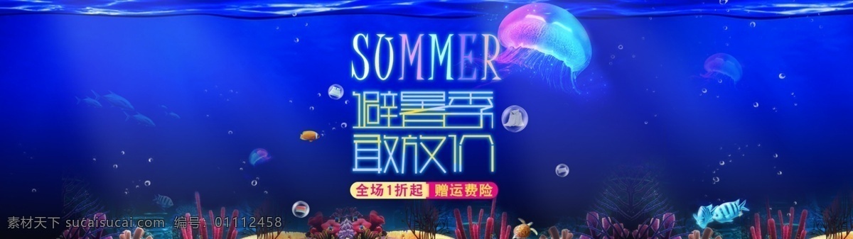 暑假 优惠 促销 海报 避暑季 要放价 蓝色海洋 梦幻海底 蓝色背景 水母 海藻 小鱼