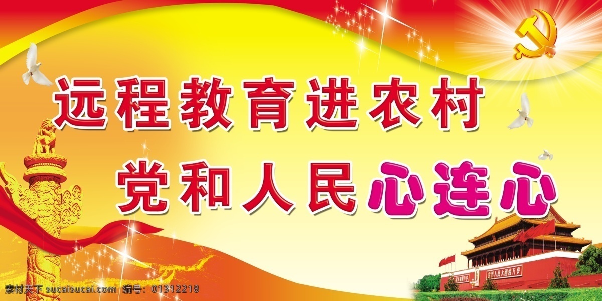 远程教育 标语 党徽 党建 广告设计模板 红色 华表 天安门 源文件 其他海报设计