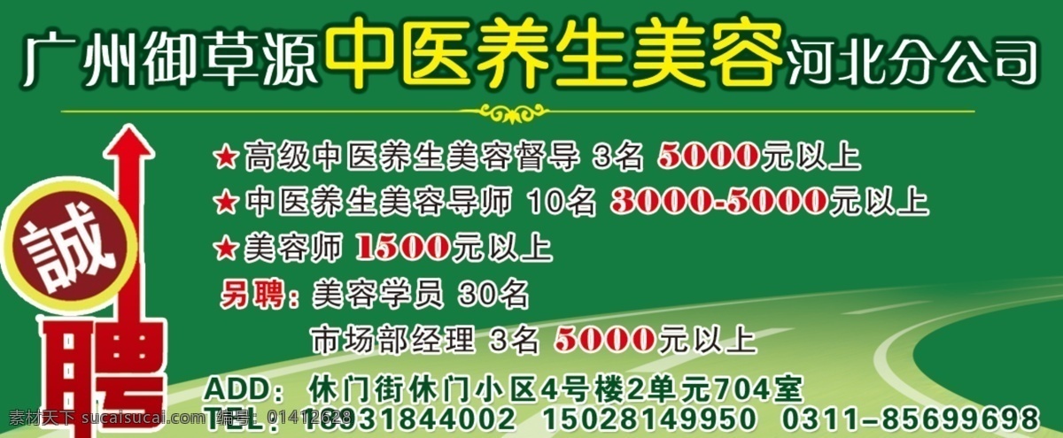 psd分层 分层 诚聘 路 绿色背景 美容 聘 养生 中医养生美容 招聘 源文件库 源文件 psd源文件 餐饮素材