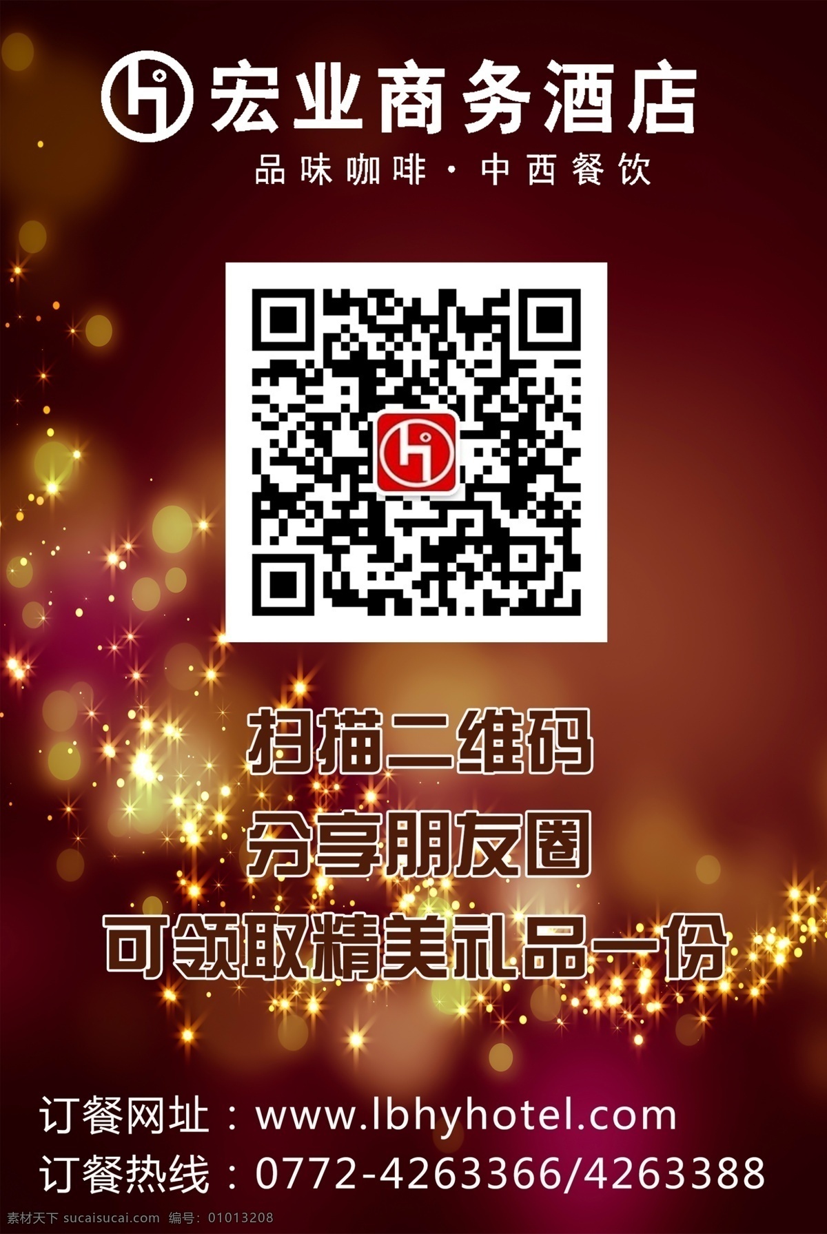 酒店 桌牌 二维码 光效 扫一扫 微信 原创设计 原创海报