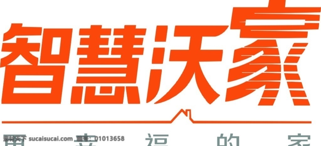 联通 智慧沃家 logo 模板 展板 logo设计