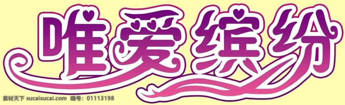 渐变 卷边 源文件 中文字体 字体下载 唯 爱 缤纷 艺术 字 字模 板 秀英字体 psd源文件