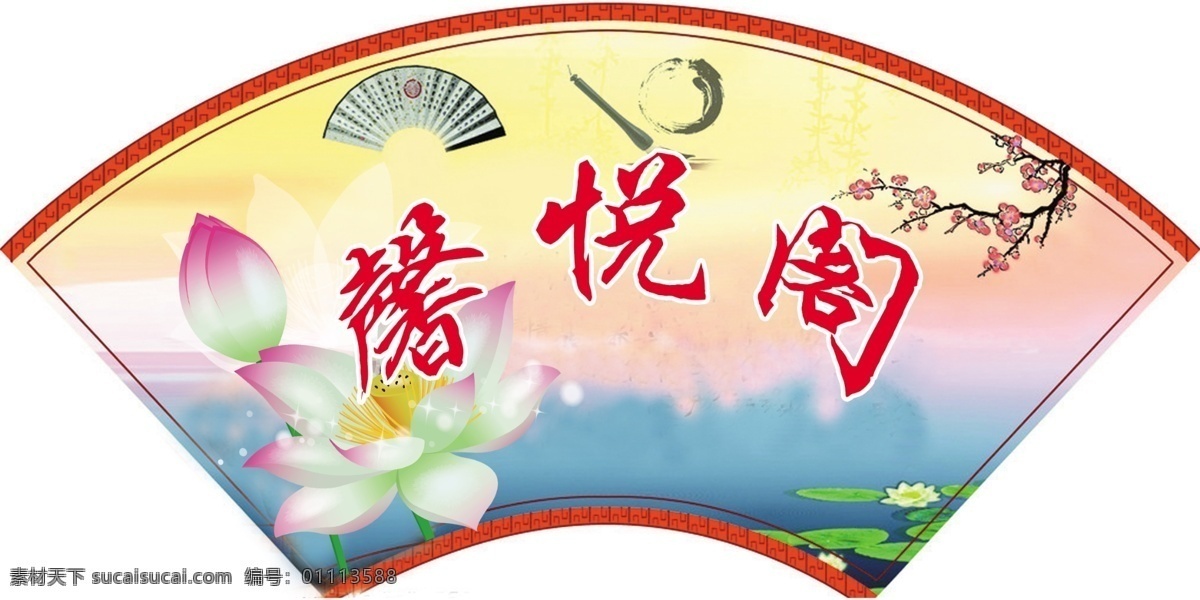 广告设计模板 荷花 扇形 夕阳 异型牌 源文件 展板模板 馨 悦 阁 模板下载 馨悦阁 酒店 包间 科室 牌 psd源文件