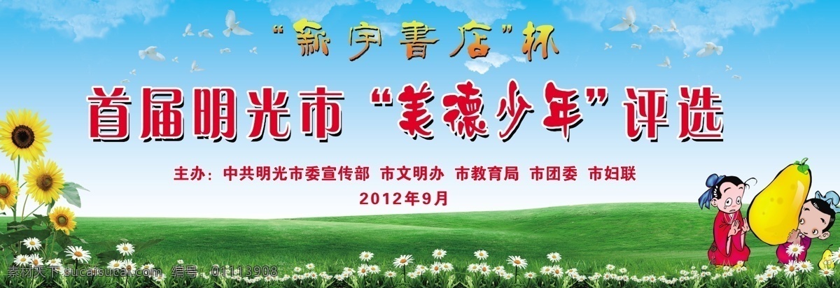 美德少年评选 孔融让梨 向日葵 春天 草坪 和平鸽 花 蓝天 分层 源文件