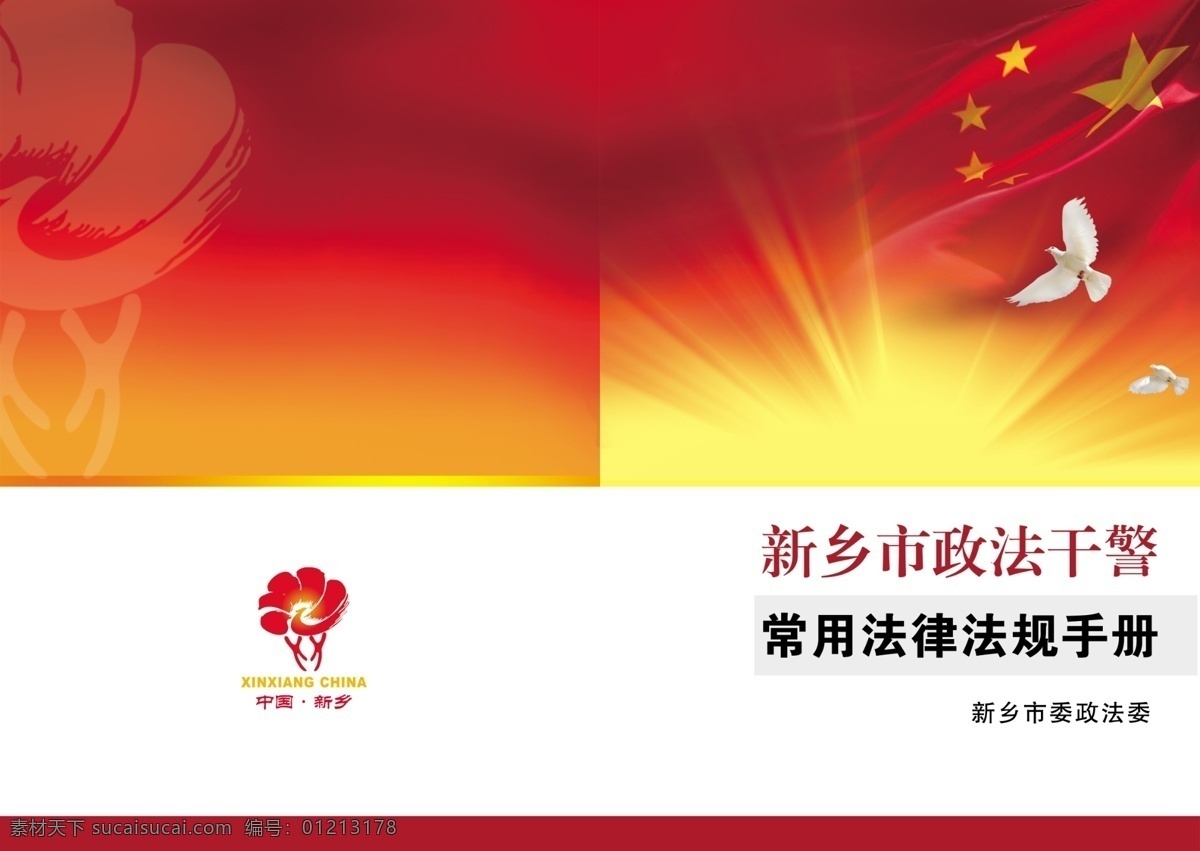 政法 干警 封面 标志 放射光线 广告设计模板 和平鸽 红色封面 画册设计 五星红旗 源文件 政法干警封面