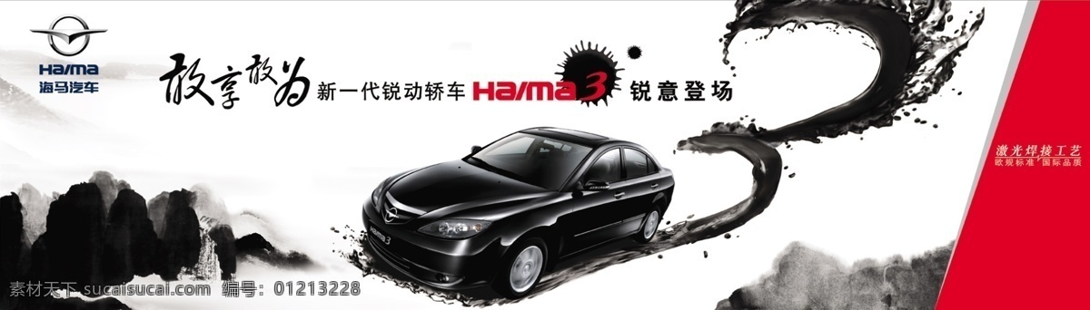 海马 汽车 海马logo 海马汽车 轿车 墨点 山川 海报 敢想敢为