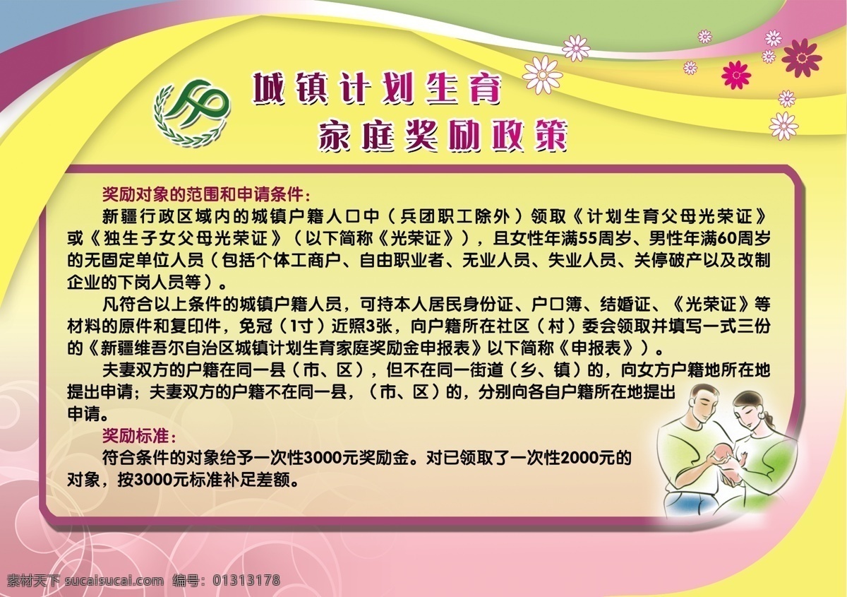 dm宣传单 粉色背景 粉色花 广告设计模板 计生标志 源文件 计划生育 彩页 模板下载 计划生育彩页 抱娃娃的夫妻 家庭 奖励 政策 海报 宣传海报 宣传单 dm