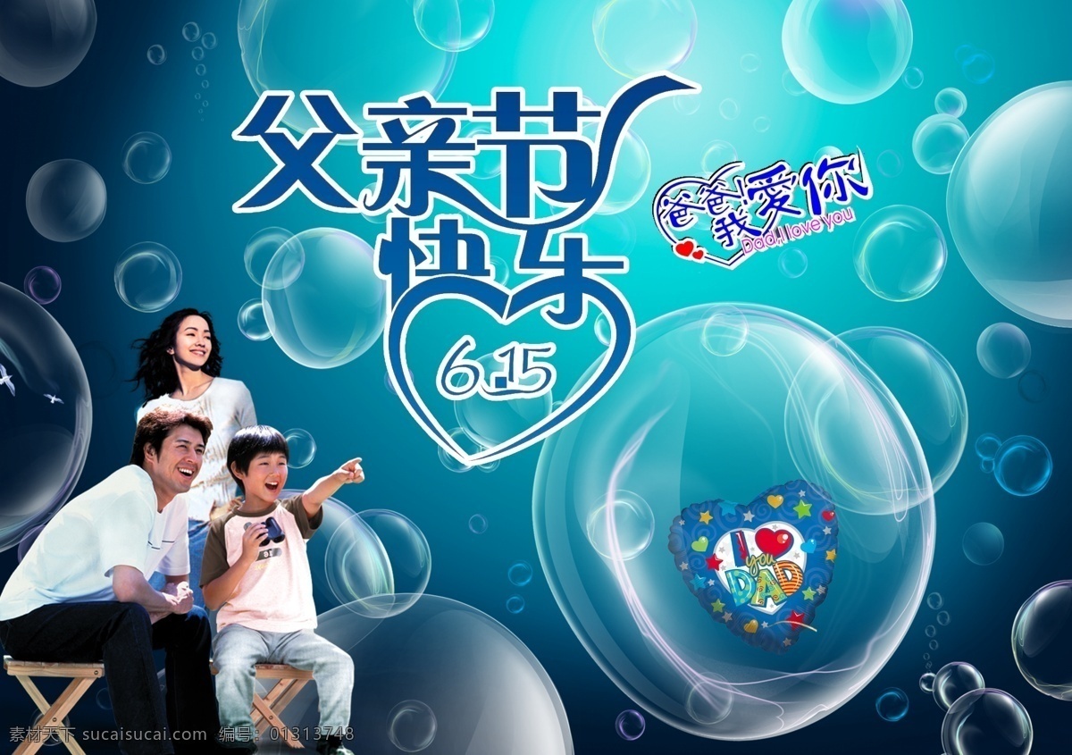 爸爸 儿童 父亲 父亲节 父亲节背景 父亲节广告 父亲节海报 父亲节快乐 模板下载 父亲节吊旗 一家三口 透明泡泡 母亲 我爱你 广告设计模板 源文件 节日素材 母亲父亲节