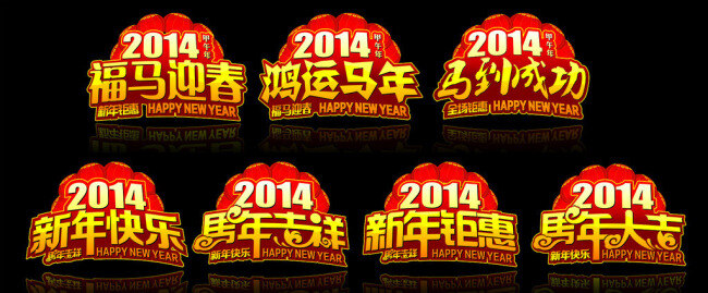 cd 2014 马年 春节 吊牌 矢量 2014马年 春节吊牌 福马迎春 马到成功 马年大吉 马年吉祥 新年钜惠 新年快乐 鸿运马年 节日素材 其他节日