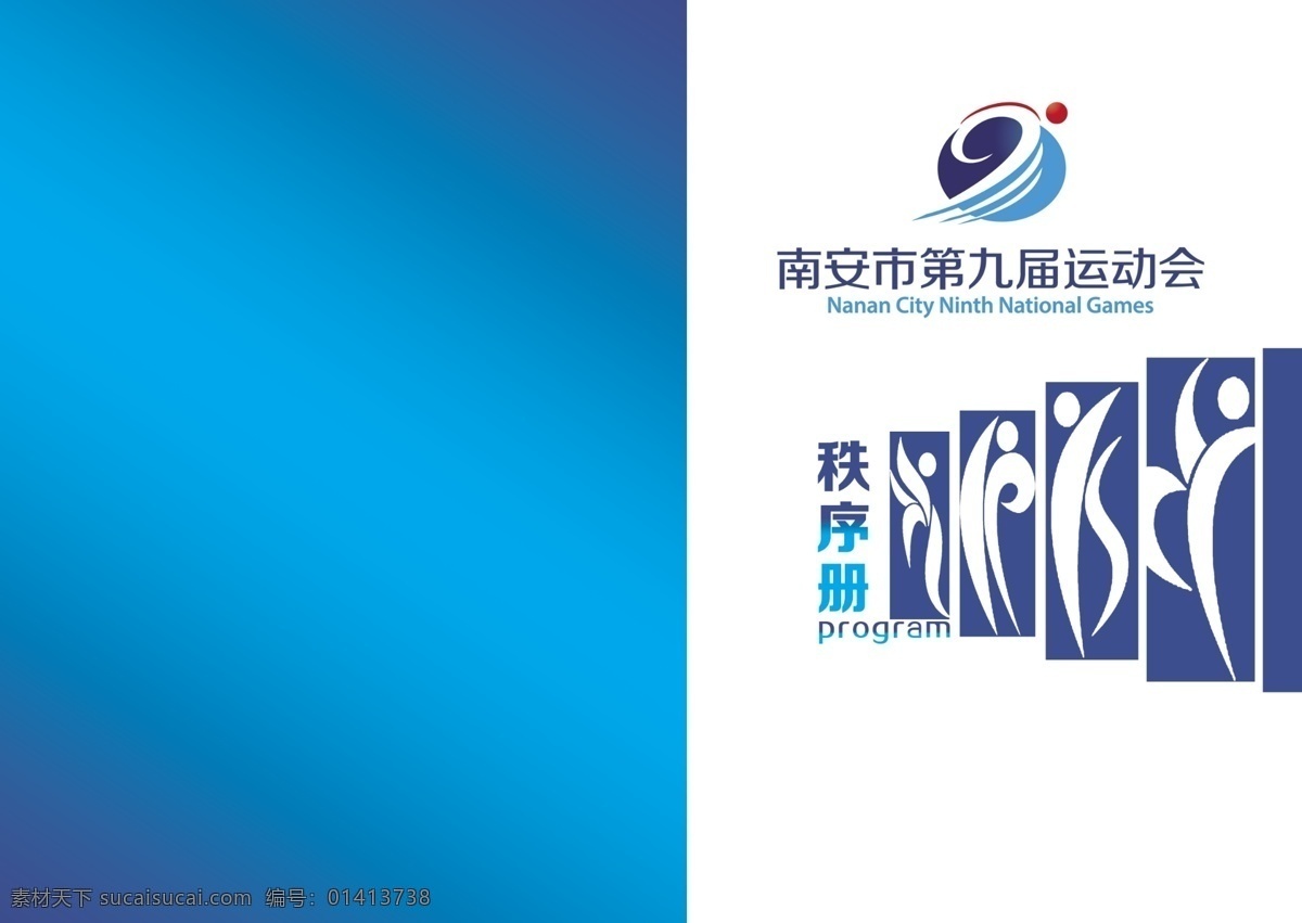 运动会 秩序 册设计 格式 秩序册 运动会手册 画册 其他画册封面