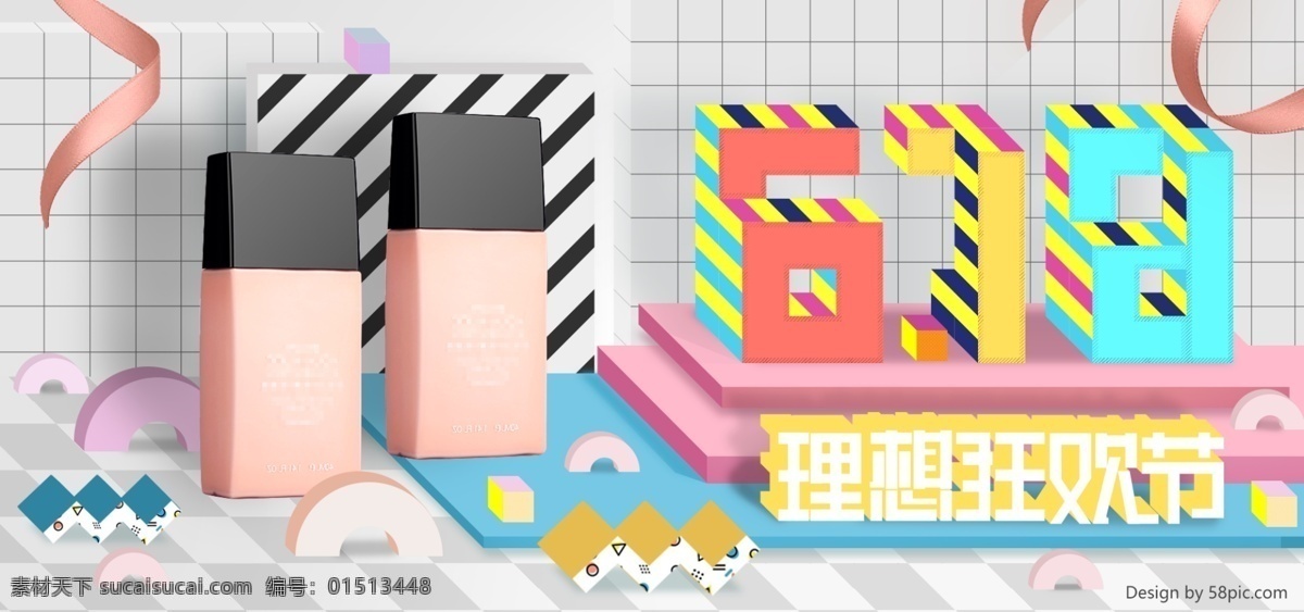 618 理想 生活 狂欢节 孟菲斯 风格 几何体 海报 丝带 化妆品 banner 立体 网格 淘宝 粉底 微空间
