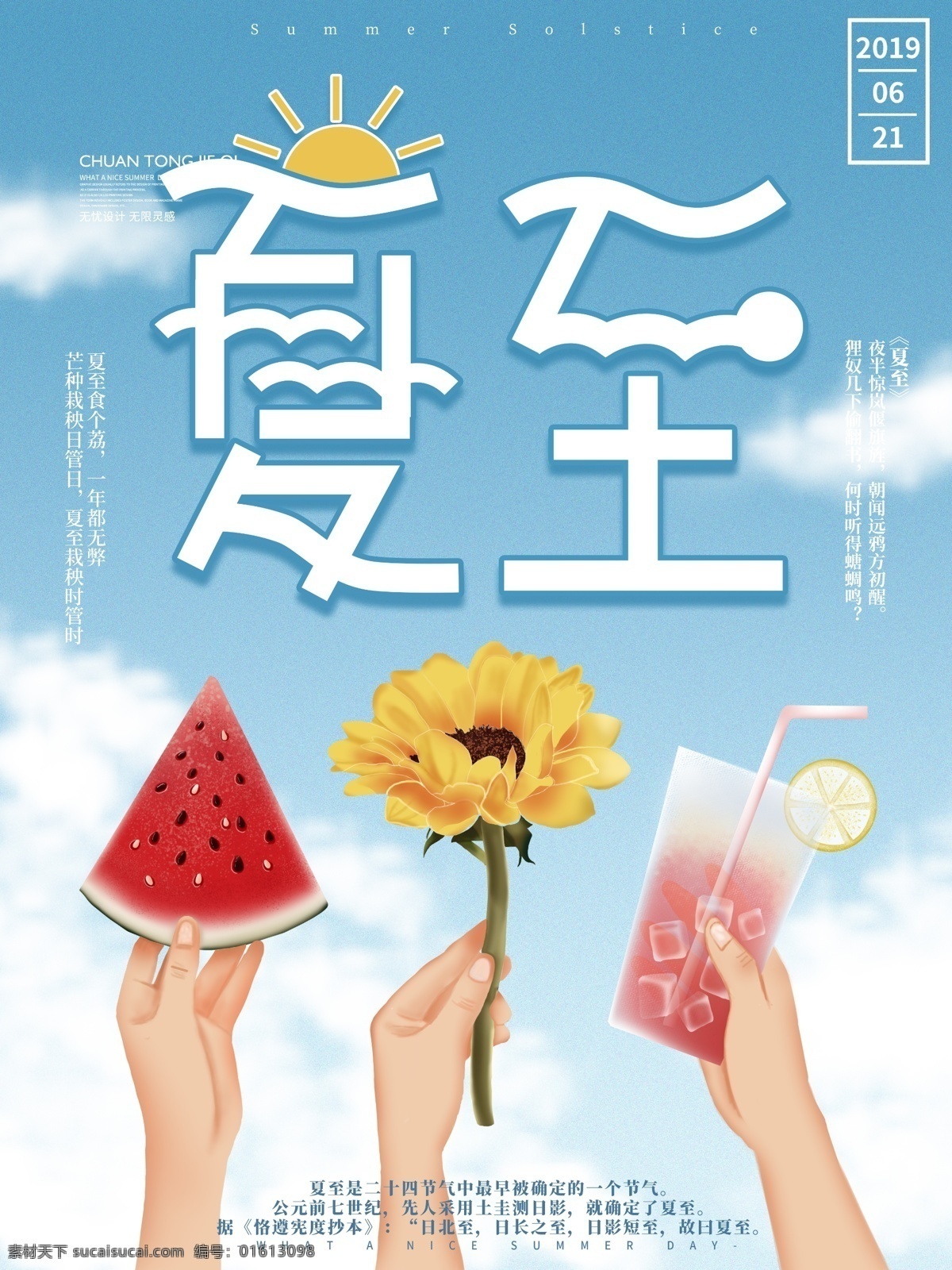 简约 手绘 夏至 宣传海报 白云 插画 海报 蓝天 西瓜 夏天 向日葵 小清新 宣传 饮料