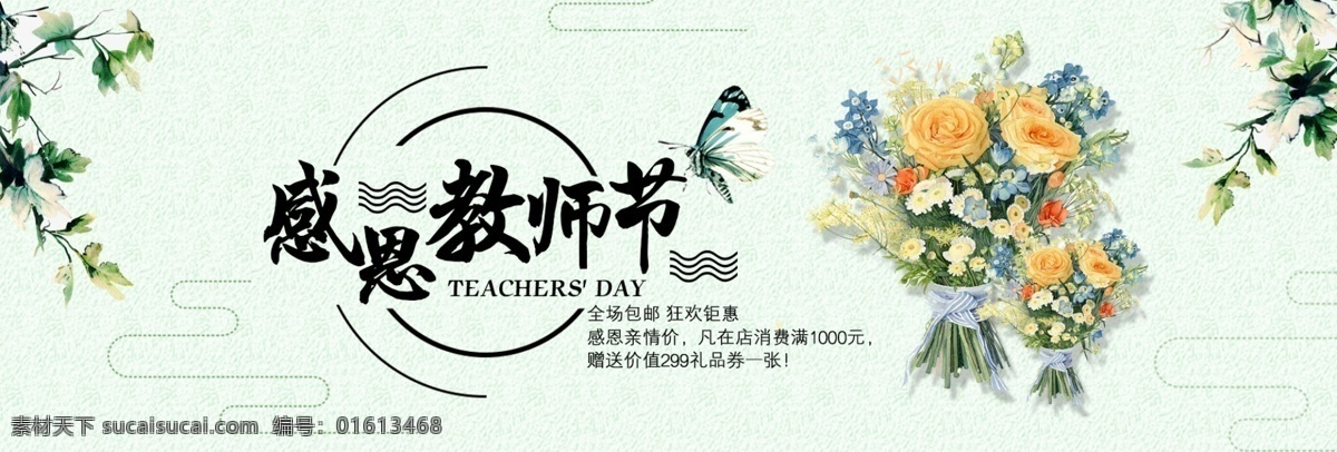 绿色 清新 文艺 花 蝴蝶 叶 感恩 教师节 日用 化妆品 天猫 淘宝 节日 促销 背景 模板 海报 电商 教师 感恩教师节 老师 淘宝教师节 花束 文艺清新 纹理背景模板 banner