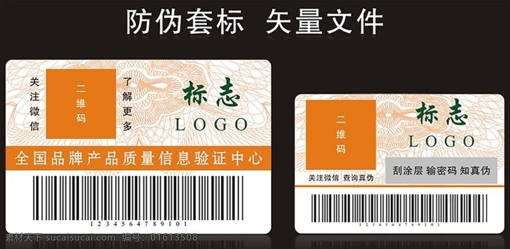 防伪标签 标签 防伪 防伪套标 底纹 橙色 套标 名片卡片