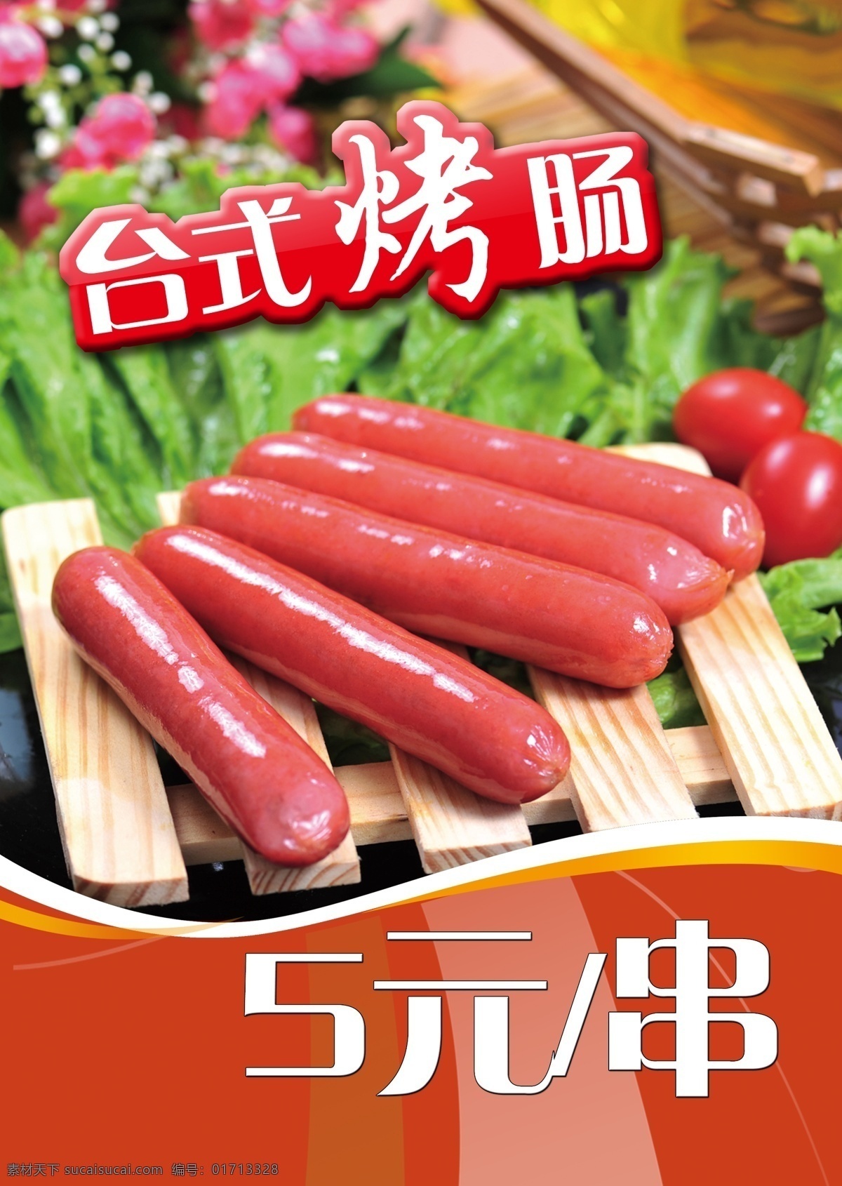 台式烤肠 菜单 海报 烤肠 psd分层 红色
