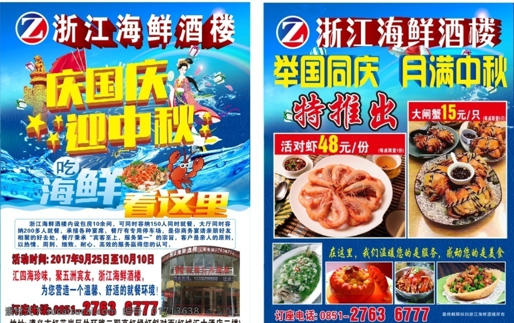 庆国庆迎中秋 海鲜就楼 中秋 蓝色背景 海鲜图片 dm宣传单