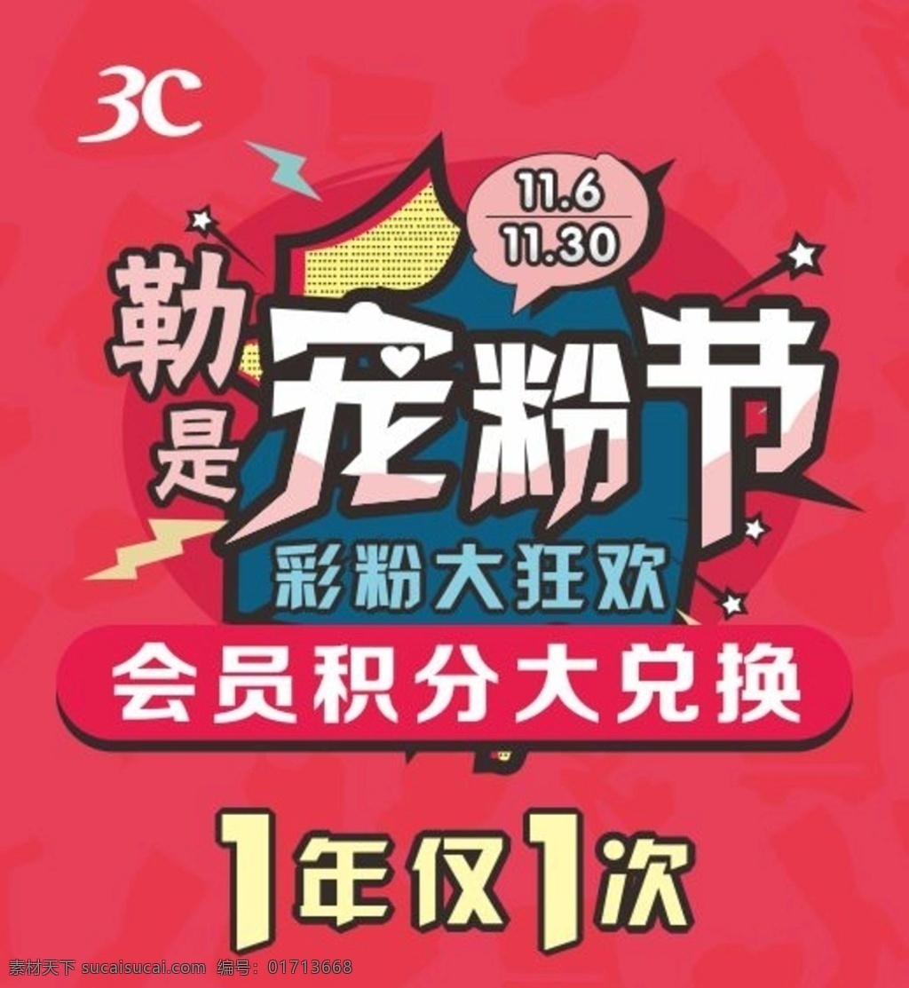 三彩图片 三彩 宠粉节 三彩logo 会员积分 兑换活动 爆炸背景 彩粉 隐藏索玛 香影 服装 时尚女装海报