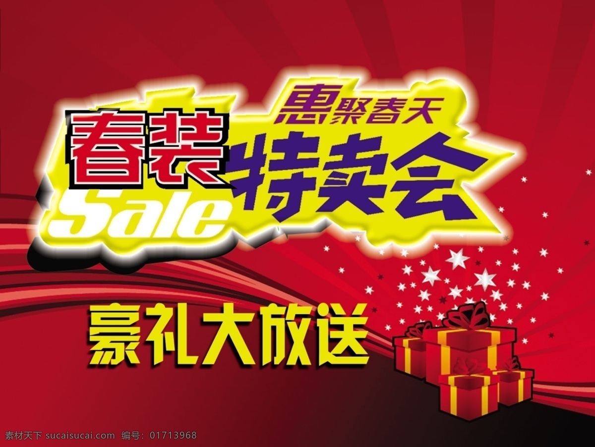 服装 特卖会 大放送 豪礼 psd源文件