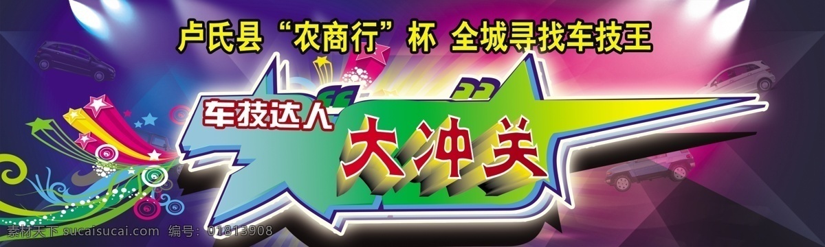 车技 达人 大冲 关 星星 冲关 农商行 原创设计 原创展板