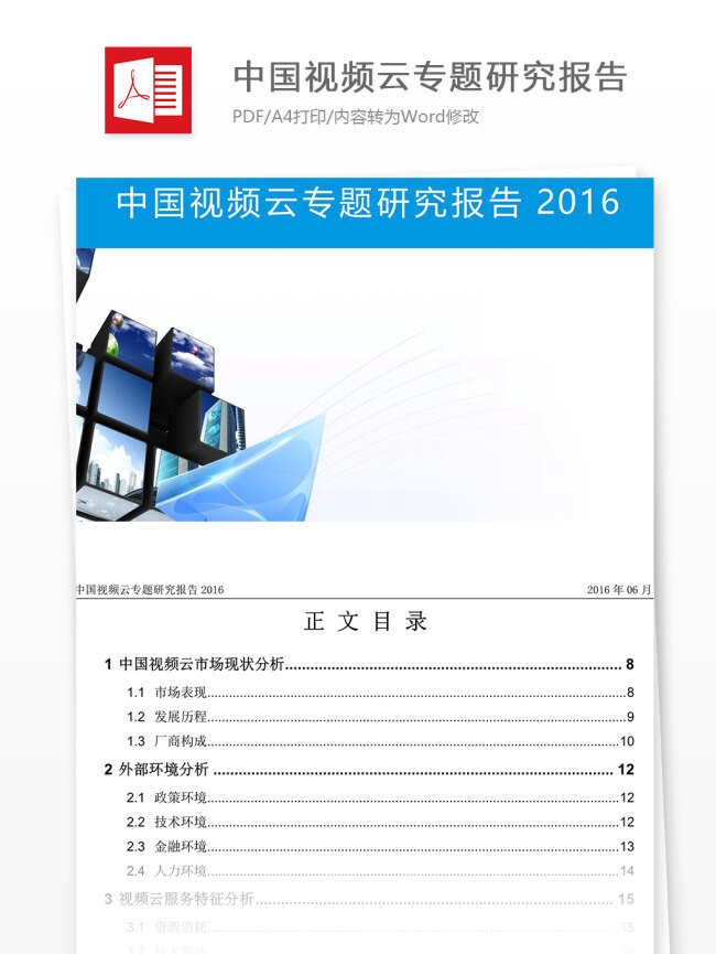 中国 视频 云 专题 研究报告 2016 行业分析报告 数据报告 商业报告模板 视频云专题